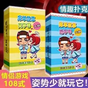 情趣姿势房事扑克