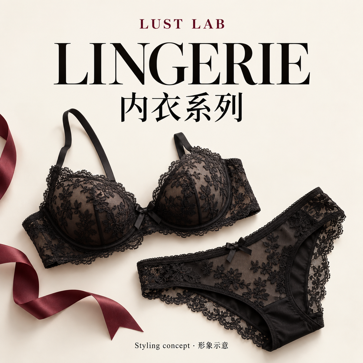 Lingerie / 内衣系列 — bilingual collection styling concept, black lace underwear flat lay.