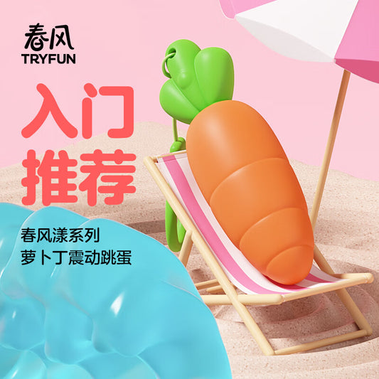 春风萝卜跳蛋